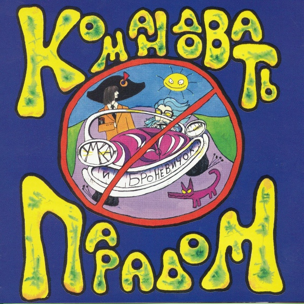 Обложка: Умка и Бро - Педагогическая поэма