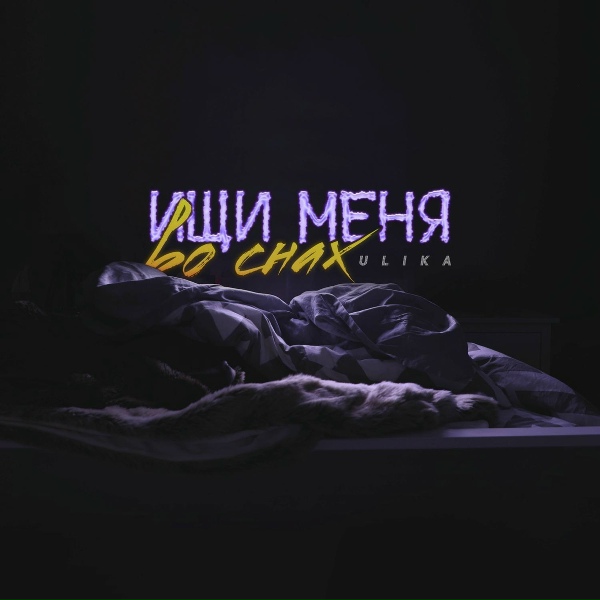 Обложка: Ulika - Ищи меня во снах