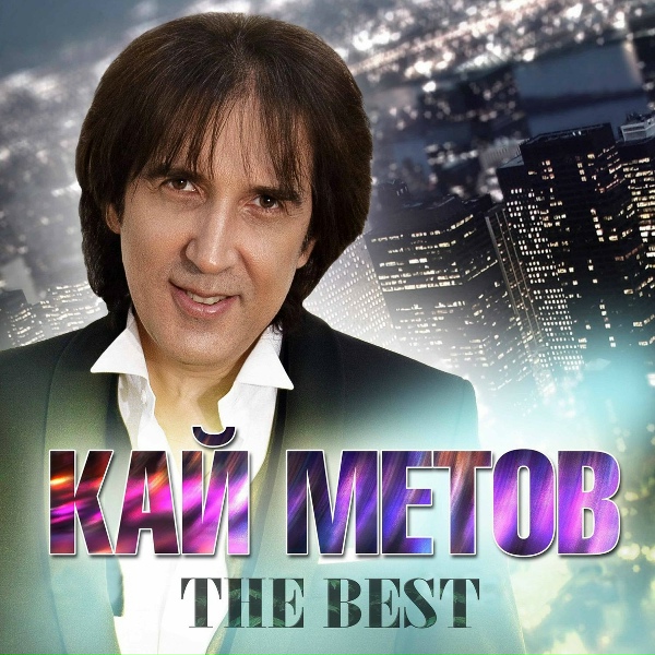 Обложка: Кай Метов - Position 2