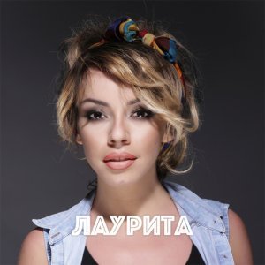 Обложка: Лаурита - Джигит