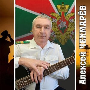 Обложка: Алексей Чекмарёв - Кадетский марш - ПВ