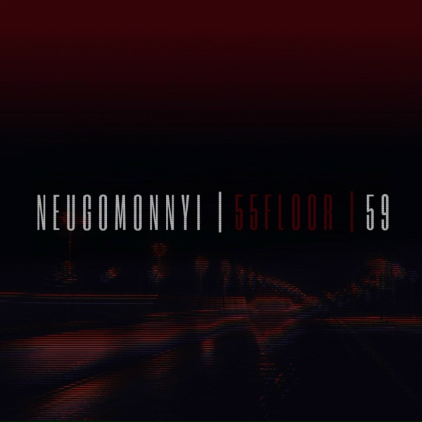Обложка: NEUGOMONNYI, 55FLOOR - Анаконда