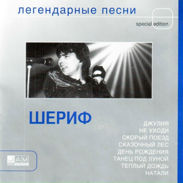 Обложка: Шериф - Тёплый дождь