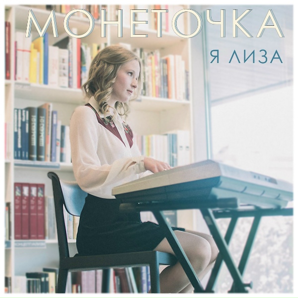 Обложка: Монеточка - Виктор Дробыш