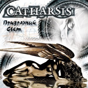Обложка: Catharsis - Помни меня