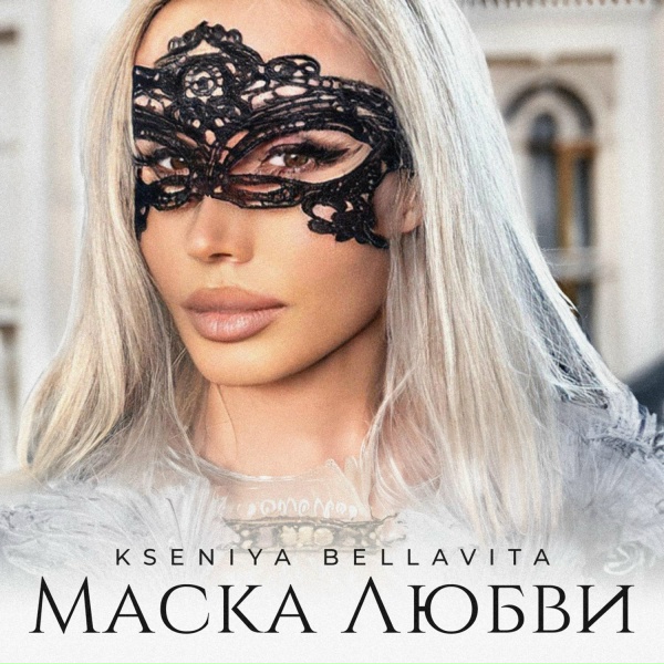 Обложка: Kseniya Bellavita - Маска любви