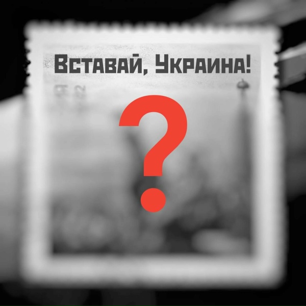 Обложка: ПослеZавтра - Вставай, Украина!