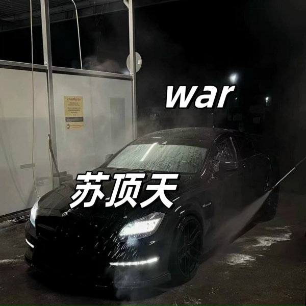 Обложка: 苏顶天 - suger