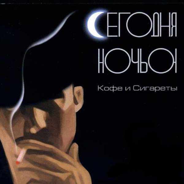 Обложка: Segodnyanochyu - Сигареты и кофе