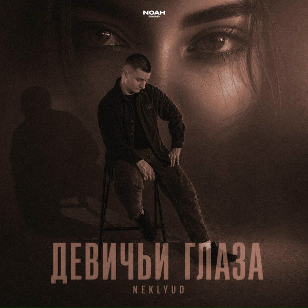 Обложка: NEKLYUD - Девичьи глаза