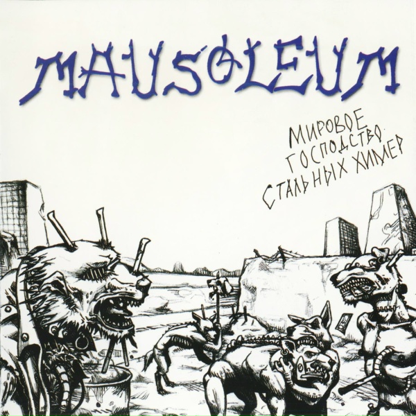 Обложка: Mausoleum - Дерись