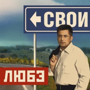 Обложка: Любэ - Мой адмирал
