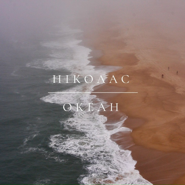 Обложка: Нiколас - Пенелопа