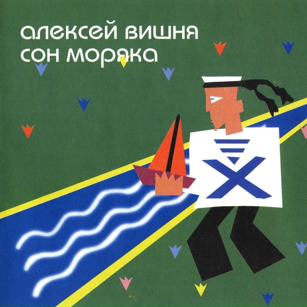 Обложка: Алексей Вишня feat. Joanna Stingray - 1-2-3
