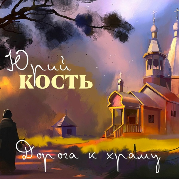 Обложка: Юрий Кость - Нам сегодня 50
