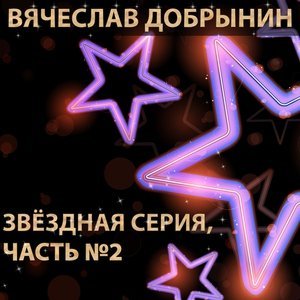 Обложка: Вячеслав Добрынин - Пиковая дама