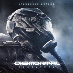 Обложка: Digimortal - В бой!