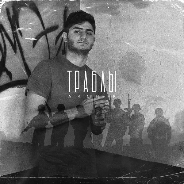 Обложка: Archik - Траблы