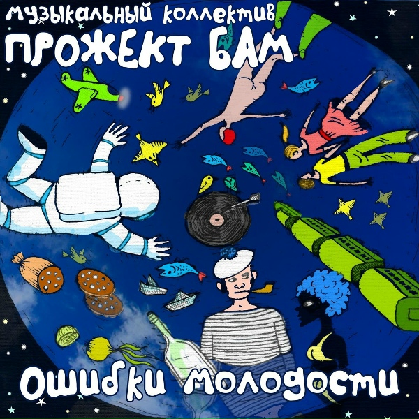 Обложка: Музыкальный коллектив Прожект БАМ - Гетерохромия