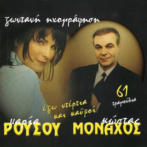 Обложка: Kostas Monahos - Kaine Ton Erota Mas