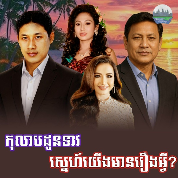 Обложка: ឈឿន ឧត្តម, ឡេង ប៊ុនណាត - កុលាបដូនទាវ ស្នេហ៍យេីងមានរឿងអ្វី