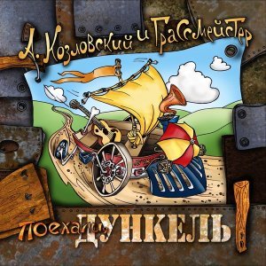 Обложка: Андрей Козловский, ГрАссМейстер - Гора, гори!