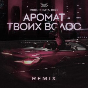 Обложка: RUBI, Nikita Rise - Аромат твоих волос