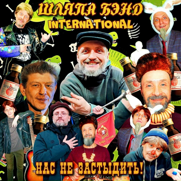 Обложка: Шляпа Бэнд International - Старые панки
