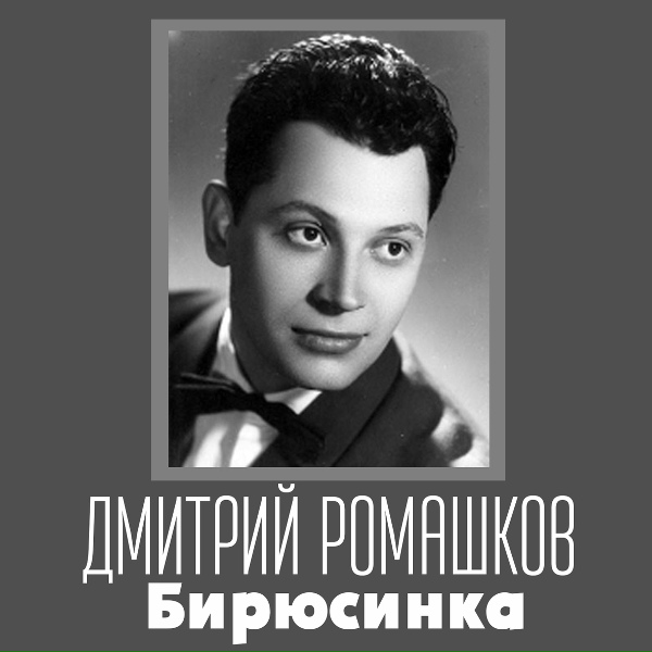 Обложка: Дмитрий Ромашков - Пусть говорят 