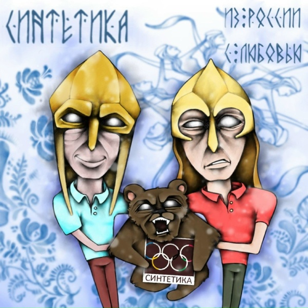 Обложка: Синтетика feat. Околорэп - Из России с любовью