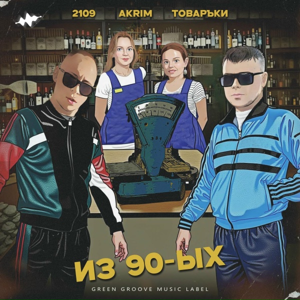 Обложка: 2109, Akrim, Товаръkи - Из 90-ых