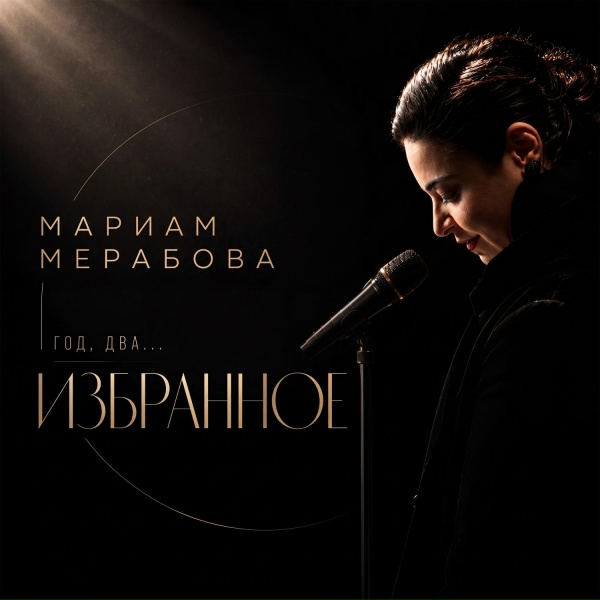 Обложка: Мариам Мерабова, Георгий Юфа - Ветер перемен