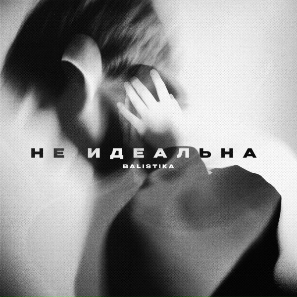 Обложка: BALISTIKA - Не идеальна