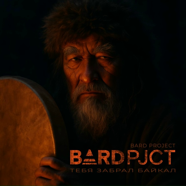 Обложка: BARD pjct - Легенда о Байкале и его дочери Ангаре