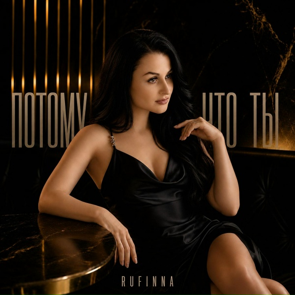 Обложка: RUFINNA - Потому что ты