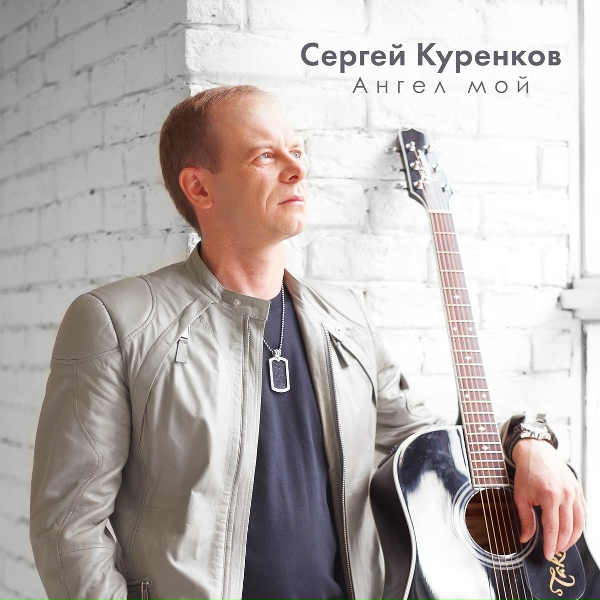 Обложка: Сергей Куренков - Дорога