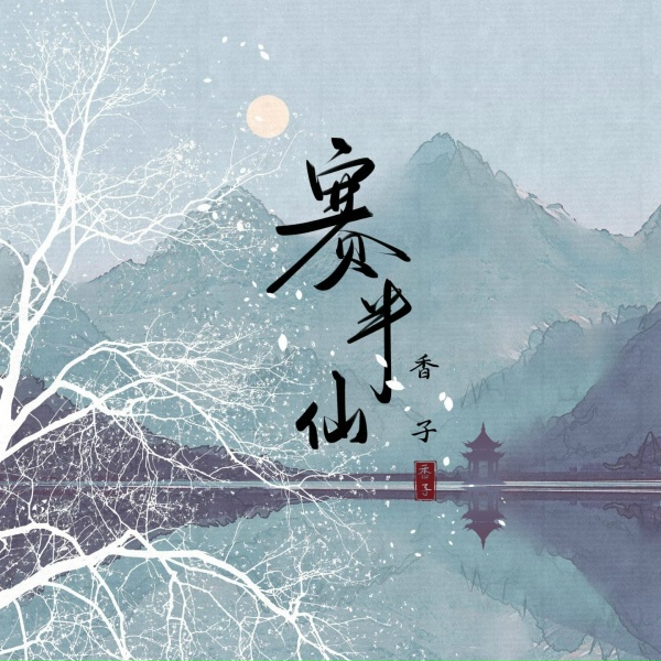 Обложка: 香子 - 赛半仙