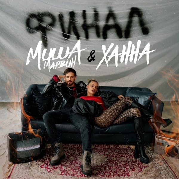 Обложка: Миша Марвин, ХАННА - Финал