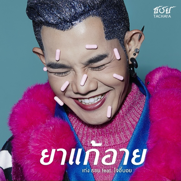 Обложка: Keng Tachaya feat. โจอี้บอย - ยาแก้อาย