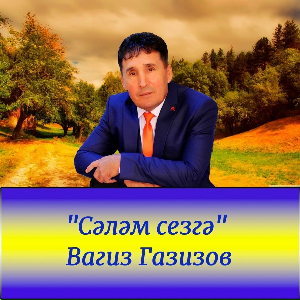 Обложка: Вагиз Газизов - Сәләм сезгә