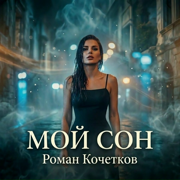 Обложка: Роман Кочетков - Мой сон