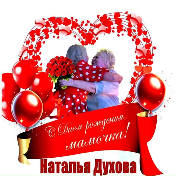 Обложка: Наталья Духова - С Днем рождения мамочка!