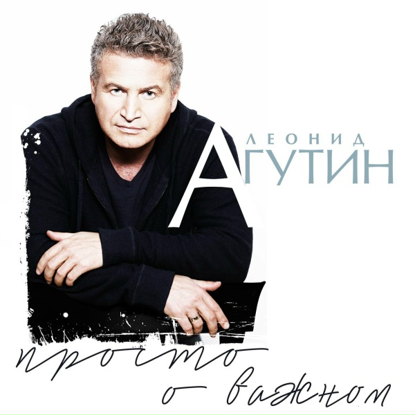 Обложка: Леонид Агутин - Два сердца (Маленькое чудо)