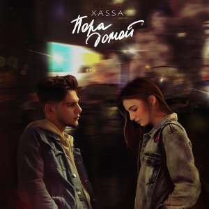 Обложка: Xassa - Пора домой