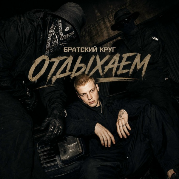Обложка: Братский Круг - Отдыхаем