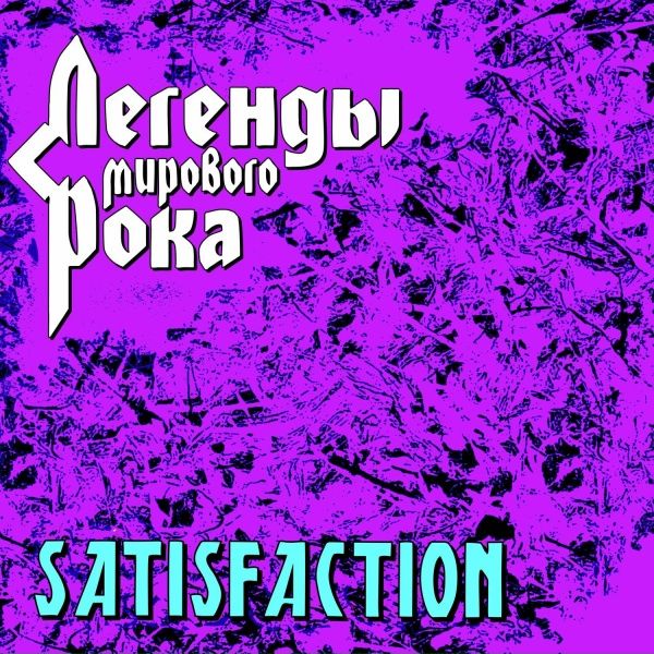 Обложка: The Rolling Stones - Satisfaction