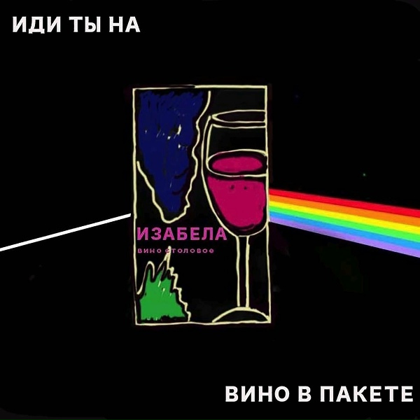 Обложка: Вино в пакете - Иди ты на