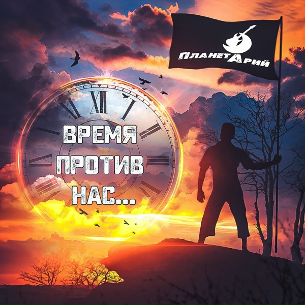Обложка: ПланетАрий - Поднимается флаг