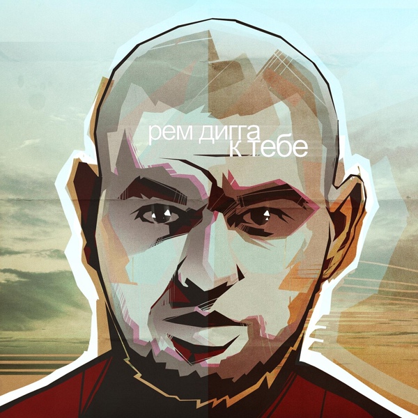 Обложка: Рем Дигга - К Тебе