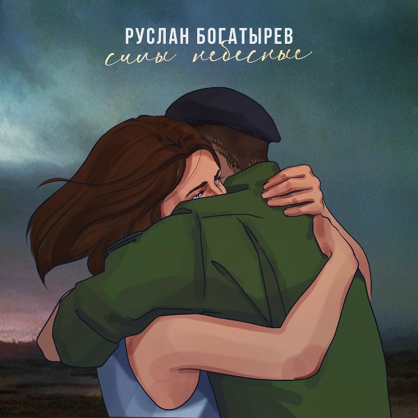 Обложка: Руслан Богатырёв - Силы небесные